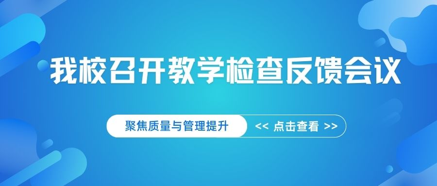 教学检查