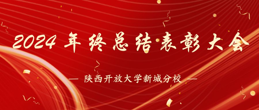 总结表彰大会