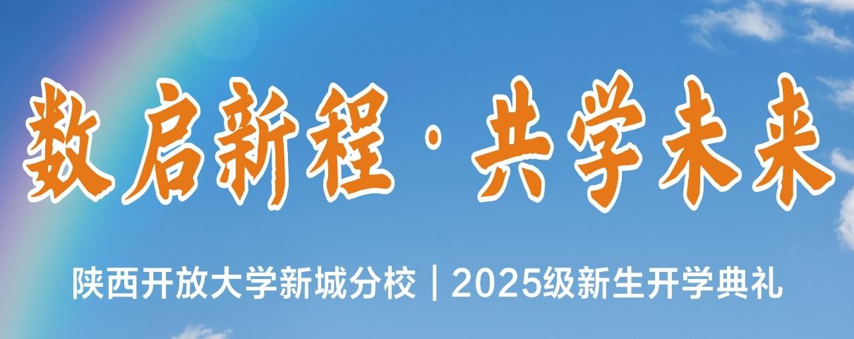 开学典礼